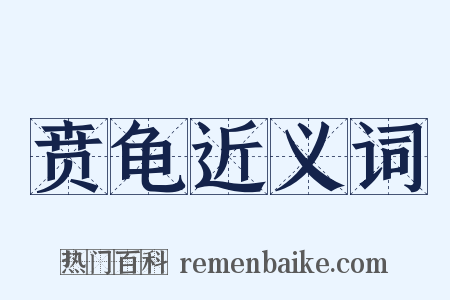 贲龟近义词是什么意思的图片